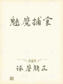 魅魔捕食