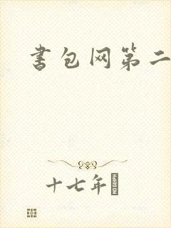书包网第二