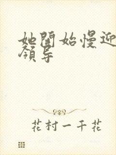 她开始慢迎迎合领导