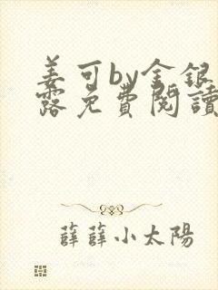 姜可by金银花露免费阅读全文在线笔趣阁