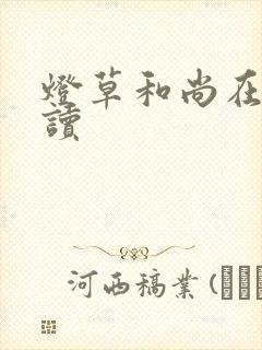 灯草和尚在线阅读