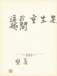 逼我重生是吧笔趣阁