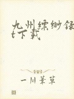 九州缥缈录txt下载