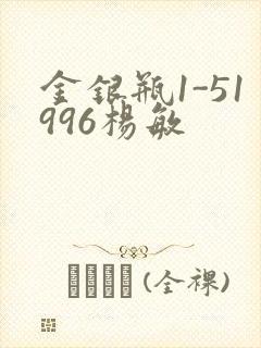 金银瓶1-51996杨敏