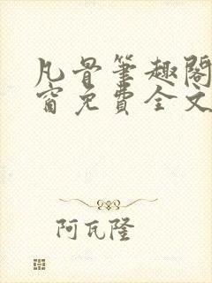 凡骨笔趣阁无弹窗免费全文阅读封面