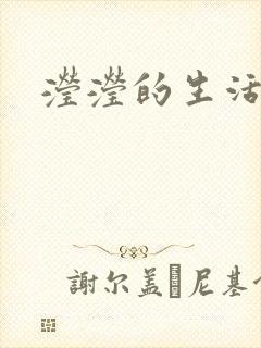 滢滢的生活日记