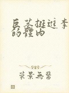 巨茎挺进李淑芬的体内