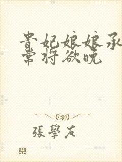 贵妃娘娘承宠日常将欲晚