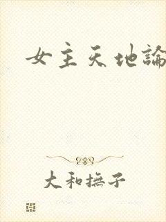 女主天地论坛