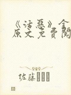 《活恶》金银花原文免费阅读