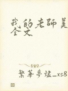 我的老师美如妖全文