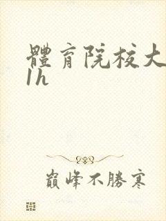 体育院校大猛攻1h