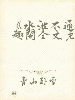 《水泄不通》笔趣阁全文免费阅读