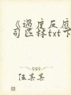 《过度反应》阿司匹林txt下载