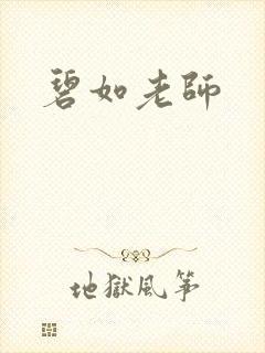 碧如老师