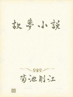 故梦小说