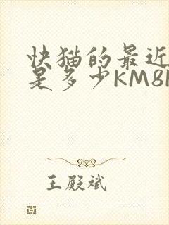 快猫的最近链接是多少KM8KW