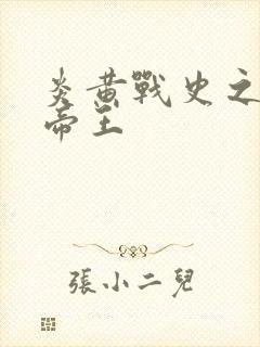 炎黄战史之嗜血帝王