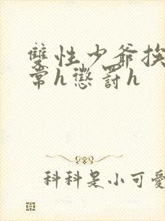 双性少爷挨脔日常h惩罚h