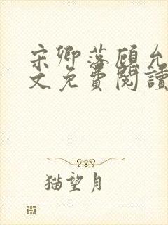 宋卿落顾允廷全文免费阅读