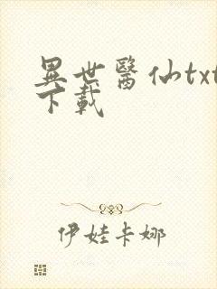 异世医仙txt下载