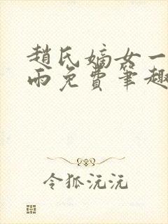 赵氏嫡女一蓑烟雨免费笔趣完整版