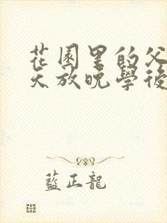 花园里的父爱有天放晚学后