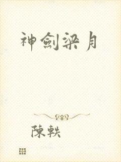 神剑梁月