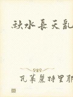 秋水长天乱红颜