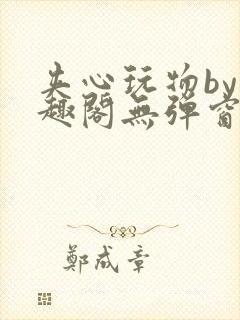 夹心玩物by笔趣阁无弹窗