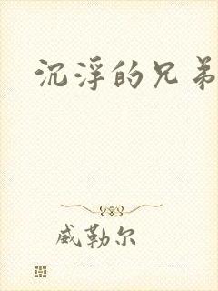沉浮的兄弟