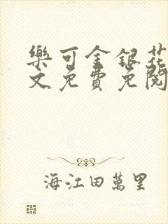 乐可金银花露全文免费免阅读