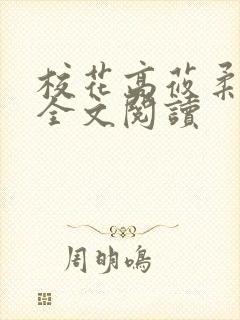 校花高莜柔小说全文阅读