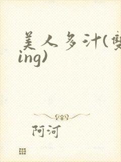 美人多汁(双xing)