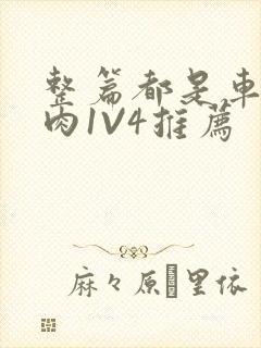 整篇都是车的多肉1V4推荐