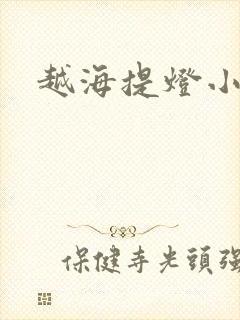 越海提灯小豆子