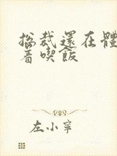 总裁还在体内坐着吃饭