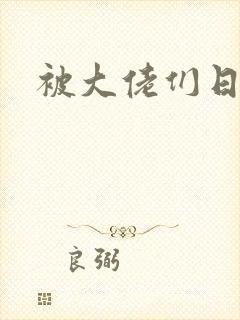 被大佬们日夜