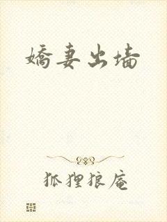 娇妻出墙