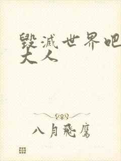 毁灭世界吧魔王大人