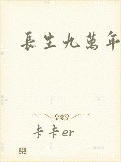 长生九万年