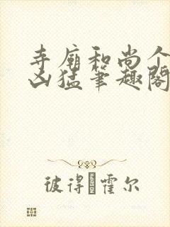 《寺庙和尚个个很凶猛笔趣阁》小说封面