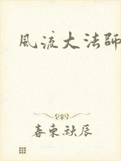 风流大法师