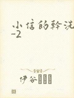 小信的干洗店1-2