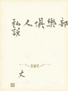 私人俱乐部 小说