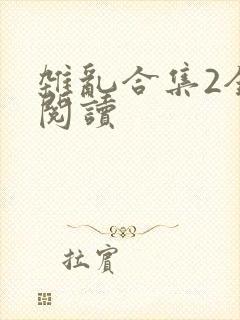 杂乱合集2全文阅读