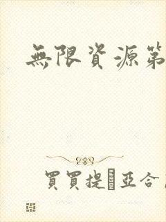 无限资源第一页