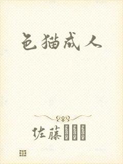 色猫成人