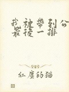 我被带到公交车最后一排