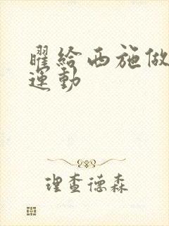 曜给西施做剧烈运动